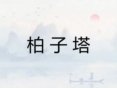 柏子塔