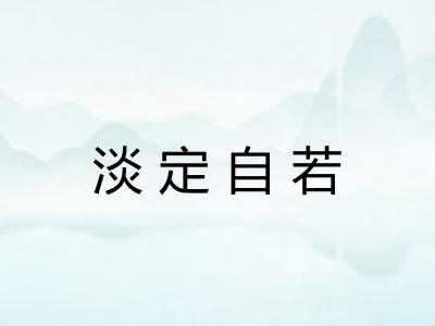 淡定自若