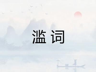 滥词