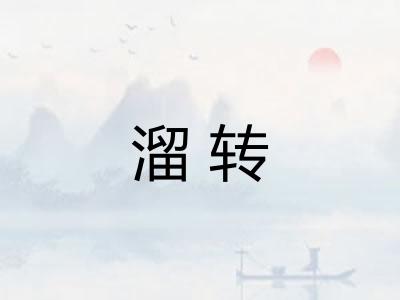 溜转