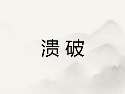 溃破