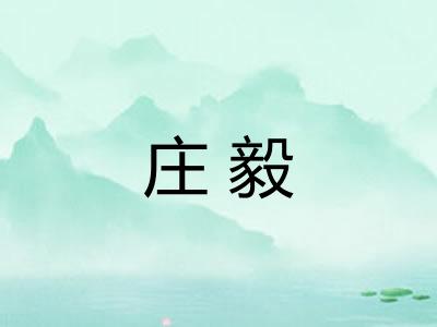 庄毅