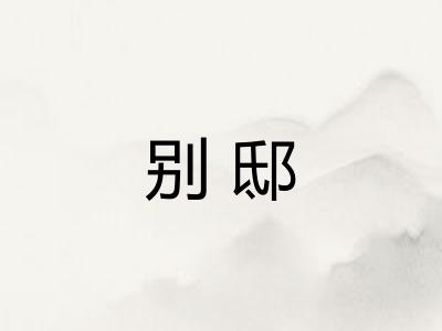 别邸