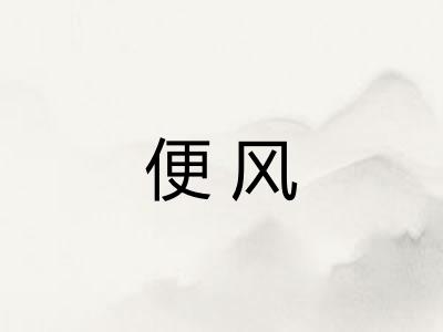 便风