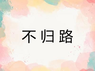不归路