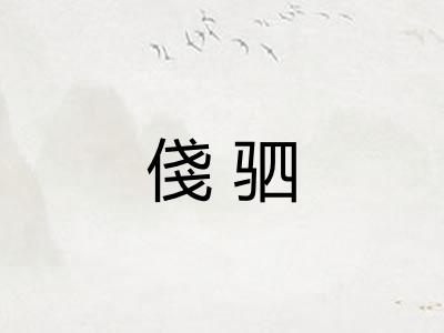 俴驷