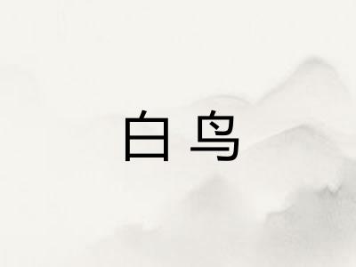 白鸟