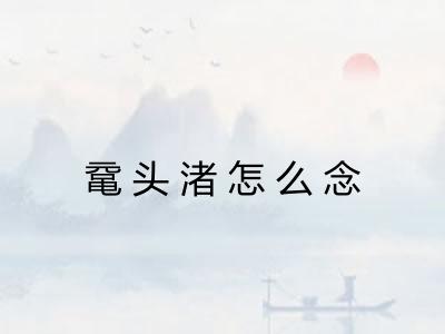 鼋头渚怎么念