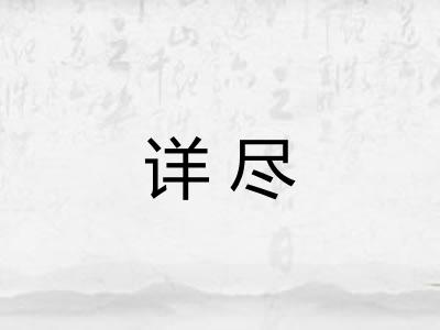 详尽