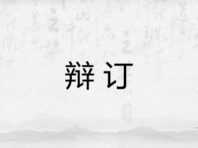 辩订