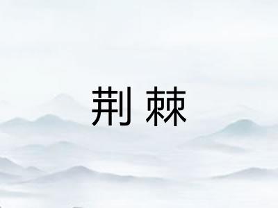 荆棘