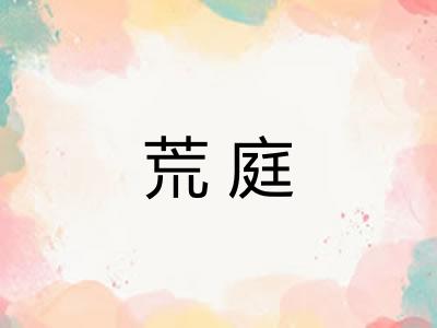 荒庭