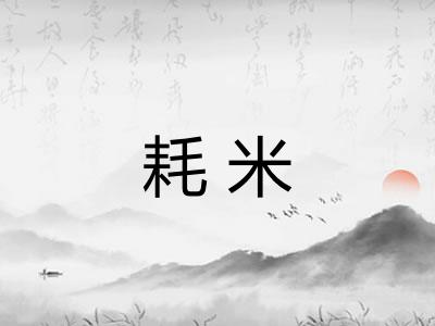 耗米