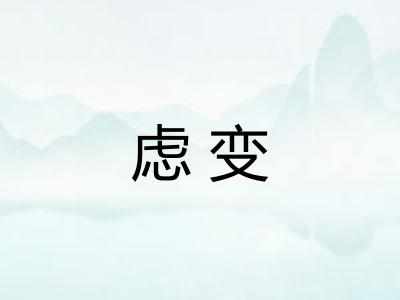 虑变