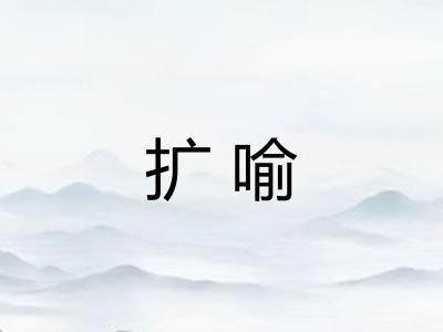 扩喻