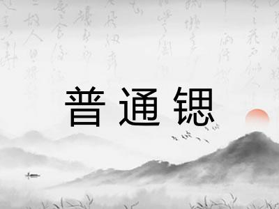 普通锶