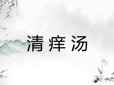 清痒汤