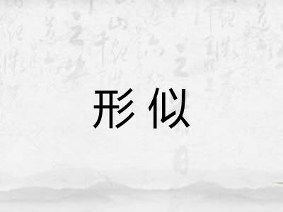 形似