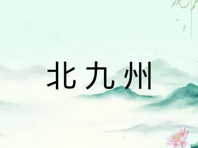 北九州