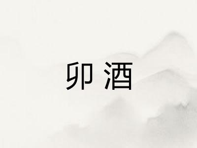 卯酒