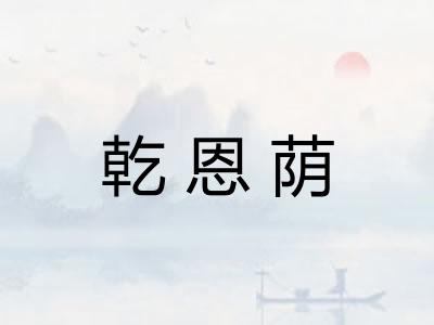 乾恩荫