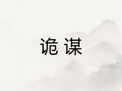诡谋