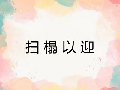 扫榻以迎