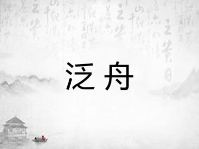 泛舟