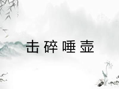 击碎唾壶