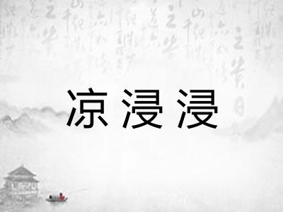 凉浸浸