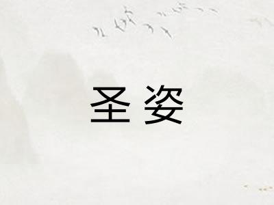 圣姿
