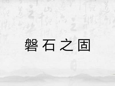磐石之固