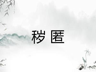 秽匿