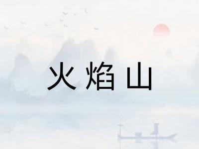 火焰山