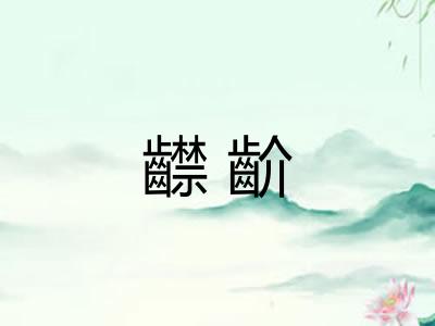 齽齘