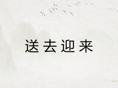 送去迎来