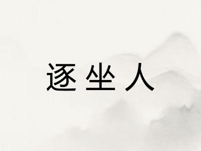 逐坐人