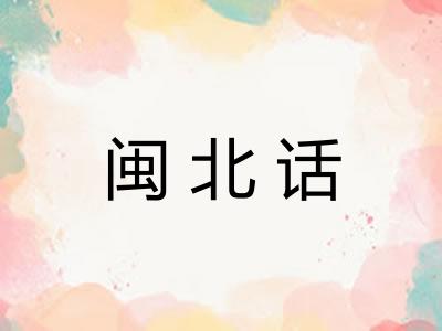 闽北话