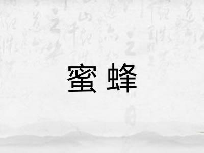 蜜蜂