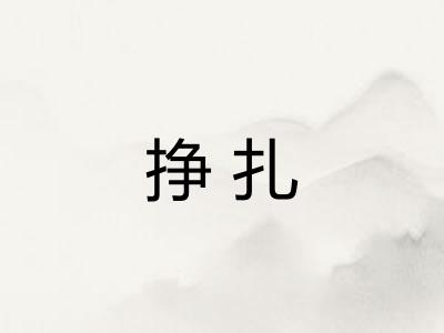 挣扎