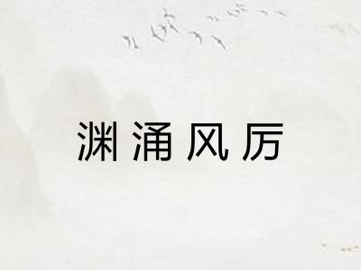 渊涌风厉