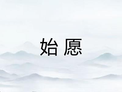 始愿
