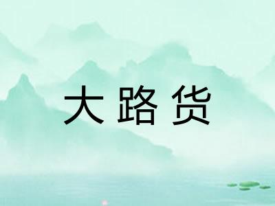 大路货