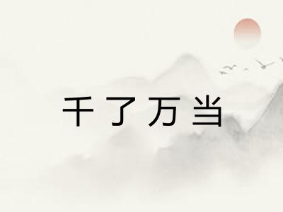 千了万当