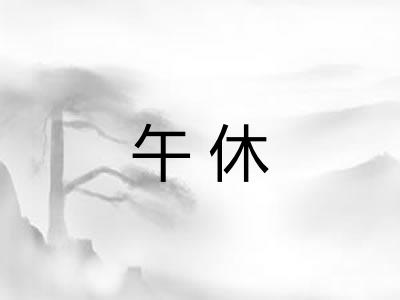 午休