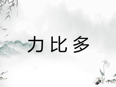 力比多