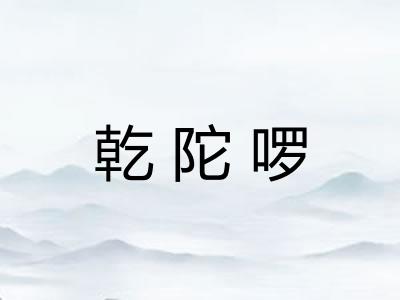 乾陀啰