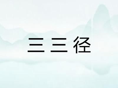 三三径