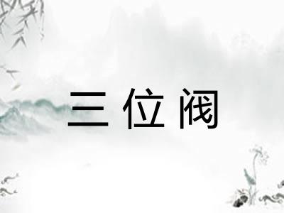 三位阀