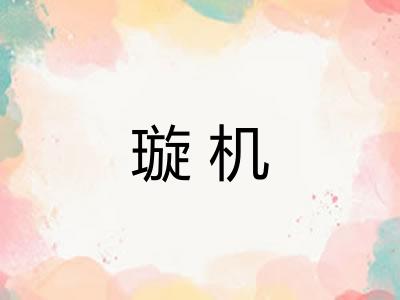 璇机